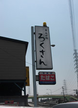 突出サイン・袖看板事例５