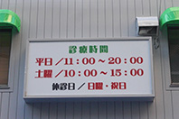 大阪市中央区の鍼灸接骨院様の壁面電飾看板のシート切り文字貼り換え