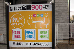 神戸市 学習塾 壁面看板.jpg